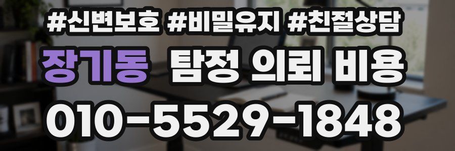 장기동 탐정 의뢰 비용