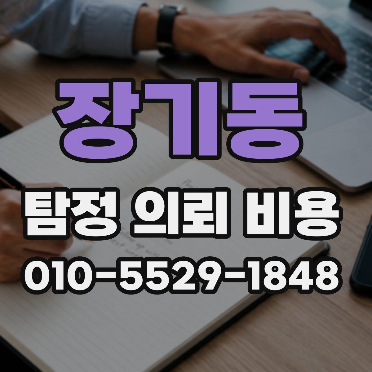 장기동 탐정 의뢰 비용