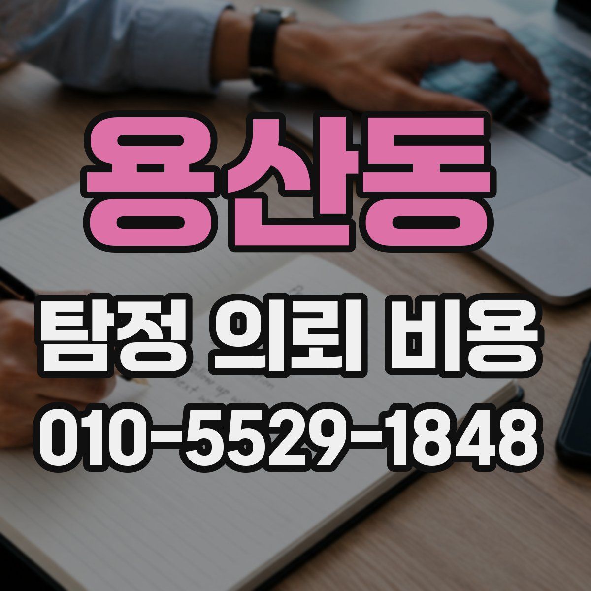 용산동 탐정 의뢰 비용