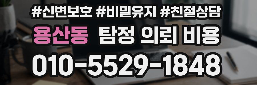 용산동 탐정 의뢰 비용