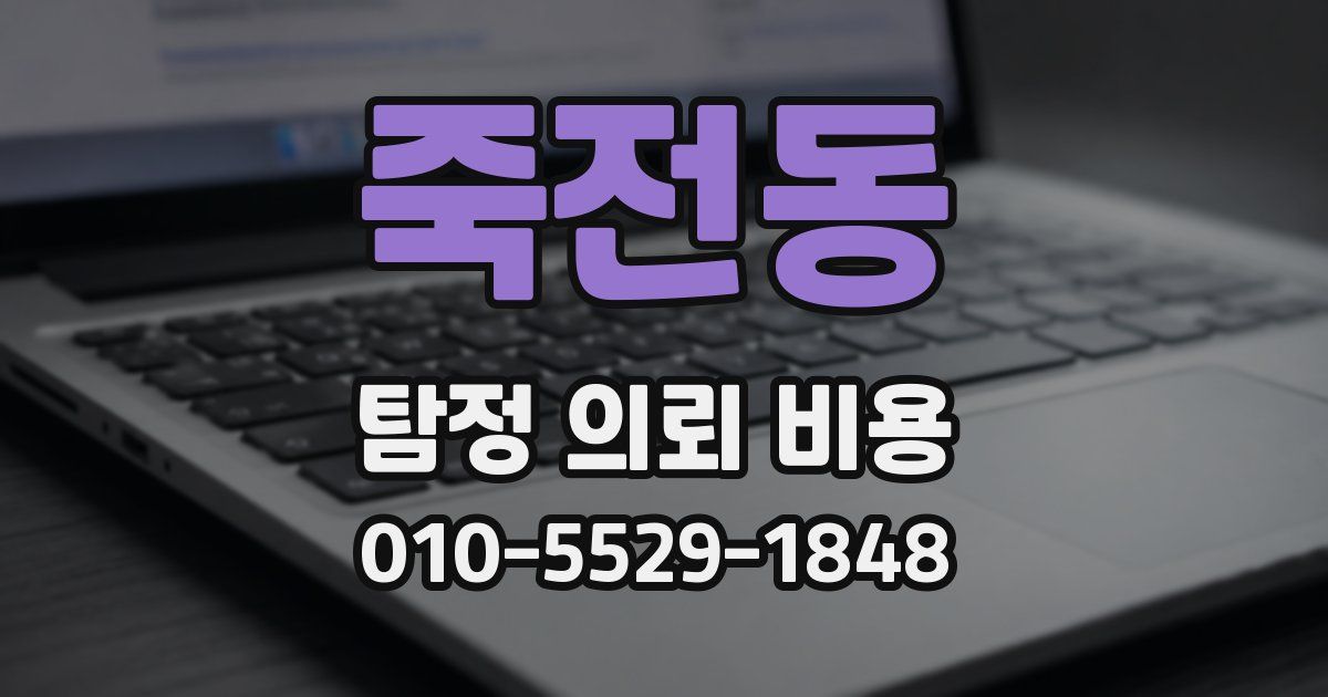 죽전동 탐정 의뢰 비용