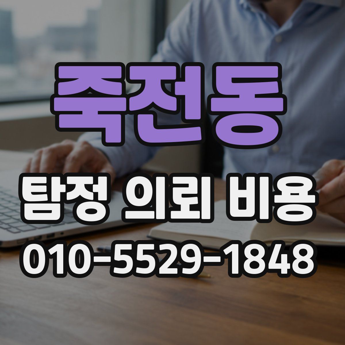 죽전동 탐정 의뢰 비용