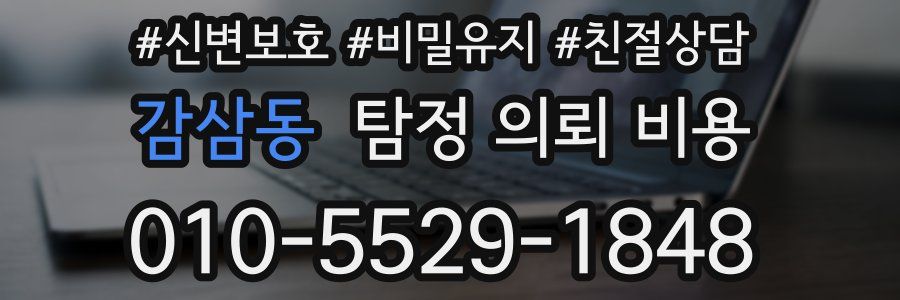 감삼동 탐정 의뢰 비용