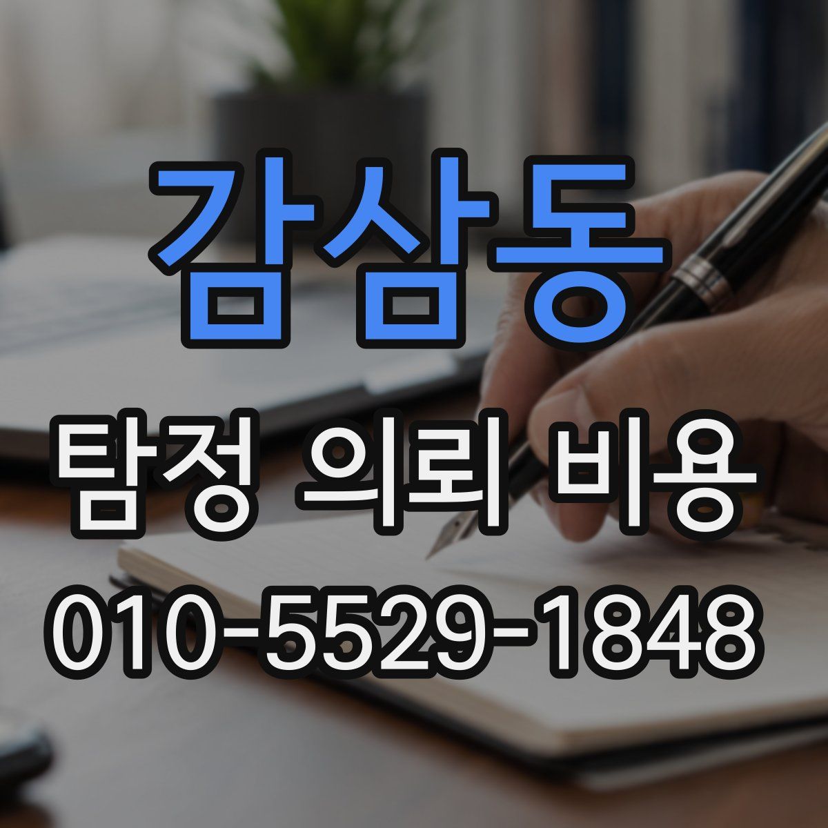 감삼동 탐정 의뢰 비용
