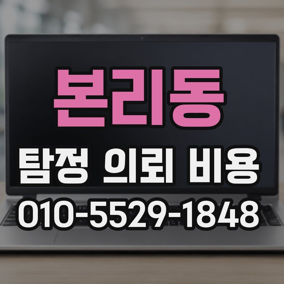 본리동 탐정 의뢰 비용 상담에서 신뢰도를 가르는 질문들