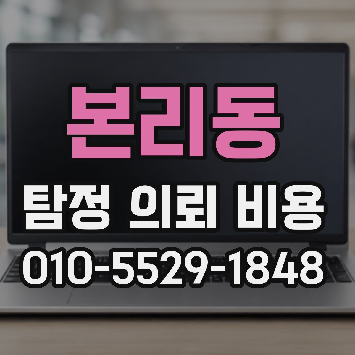 본리동 탐정 의뢰 비용