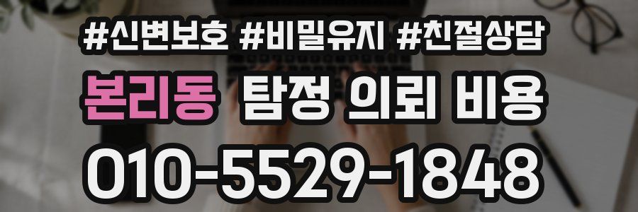 본리동 탐정 의뢰 비용