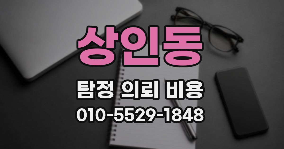 상인동 탐정 의뢰 비용