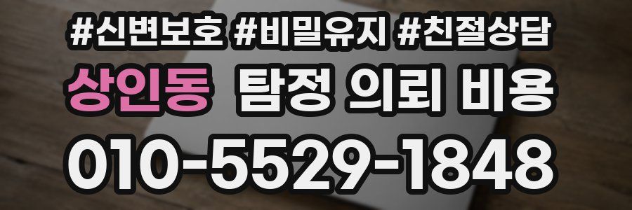 상인동 탐정 의뢰 비용