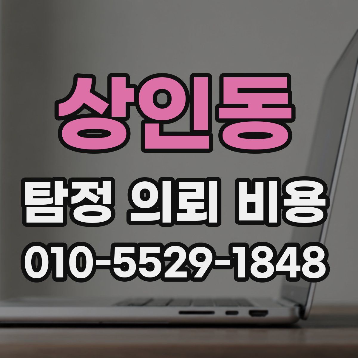 상인동 탐정 의뢰 비용