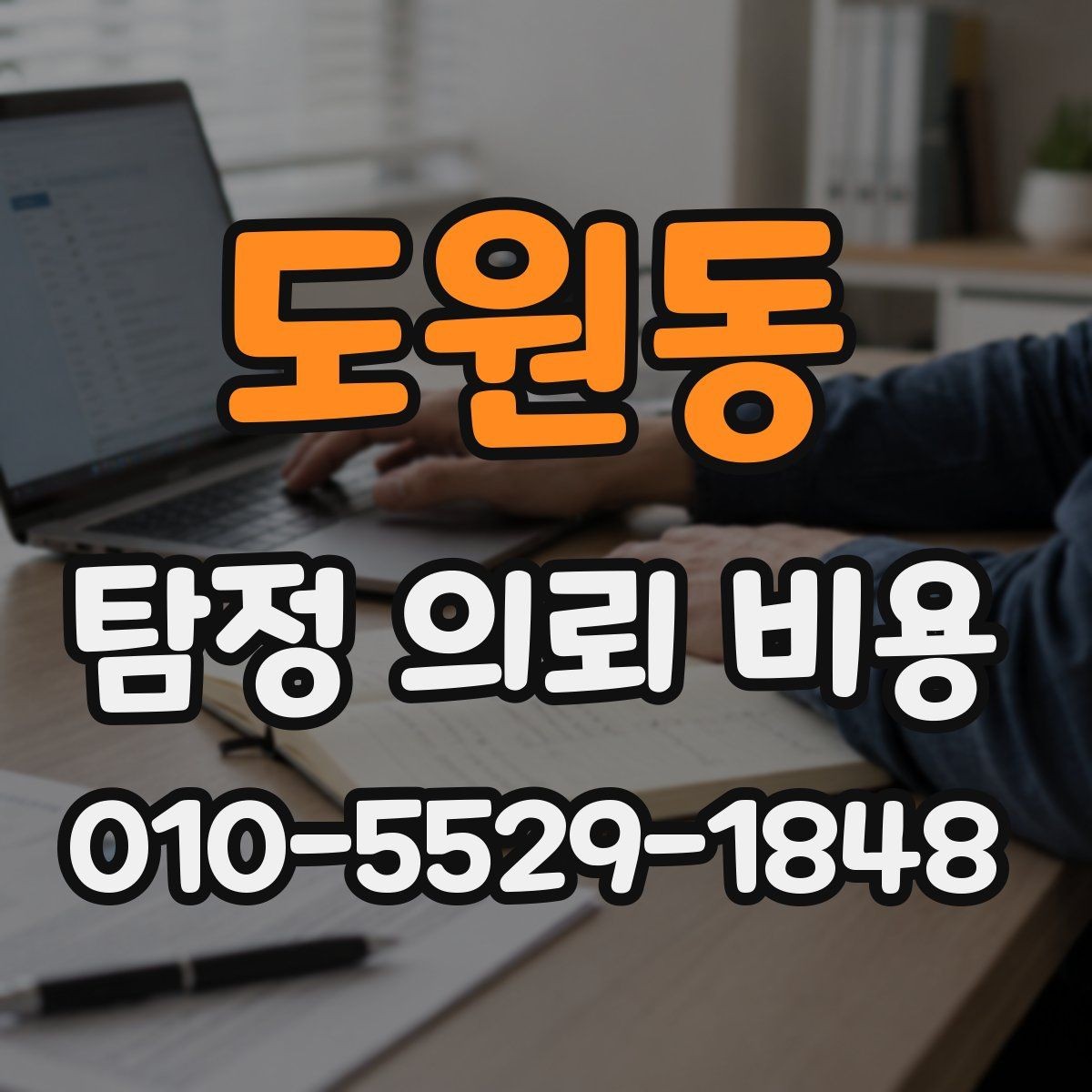 도원동 탐정 의뢰 비용 책정 전에 알아두면 좋은 정보