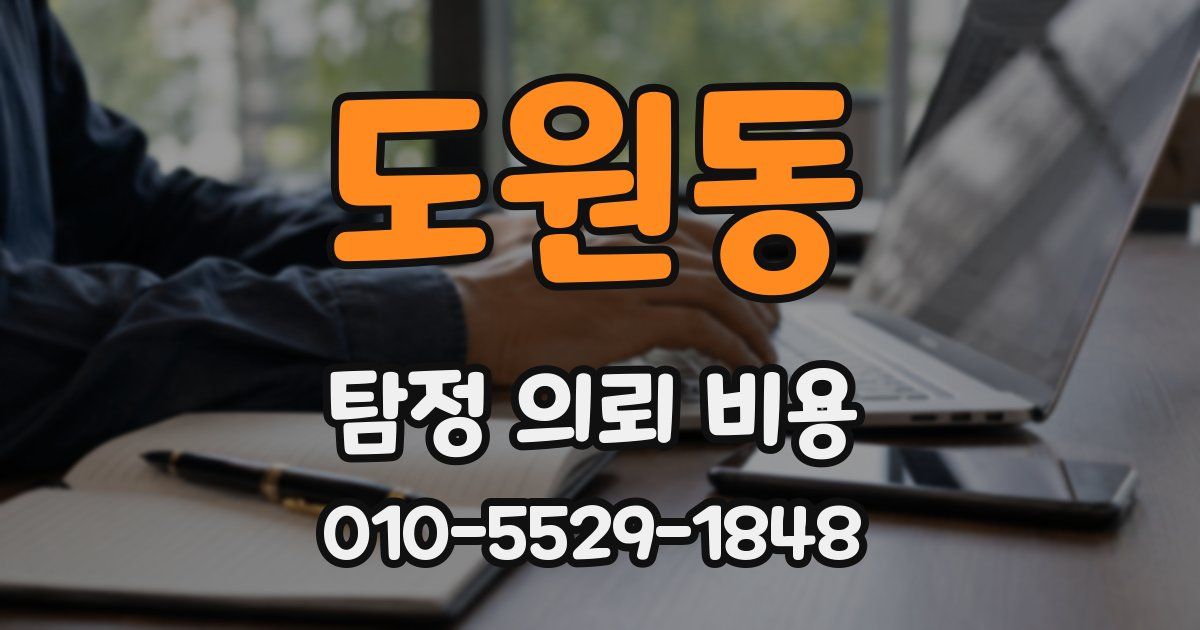 도원동 탐정 의뢰 비용