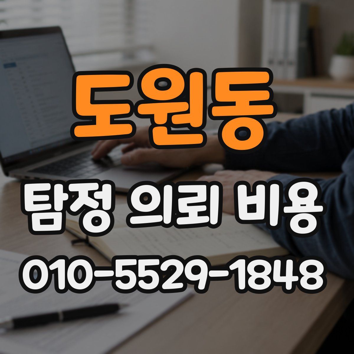 도원동 탐정 의뢰 비용