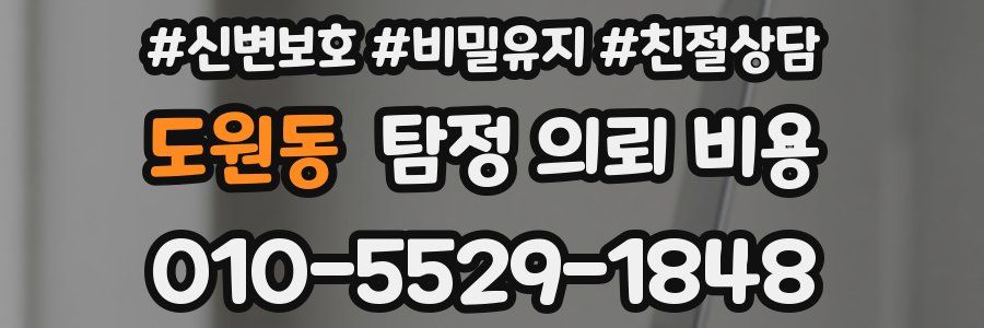 도원동 탐정 의뢰 비용