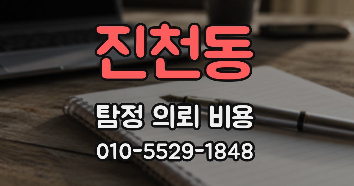 진천동 탐정 의뢰 비용