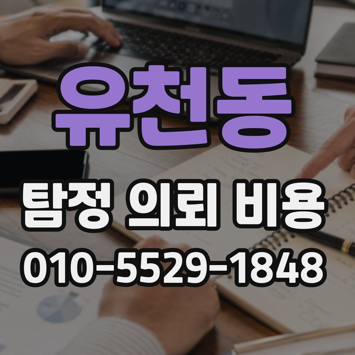 유천동 탐정 의뢰 비용