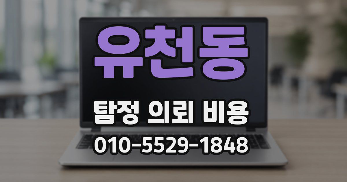 유천동 탐정 의뢰 비용