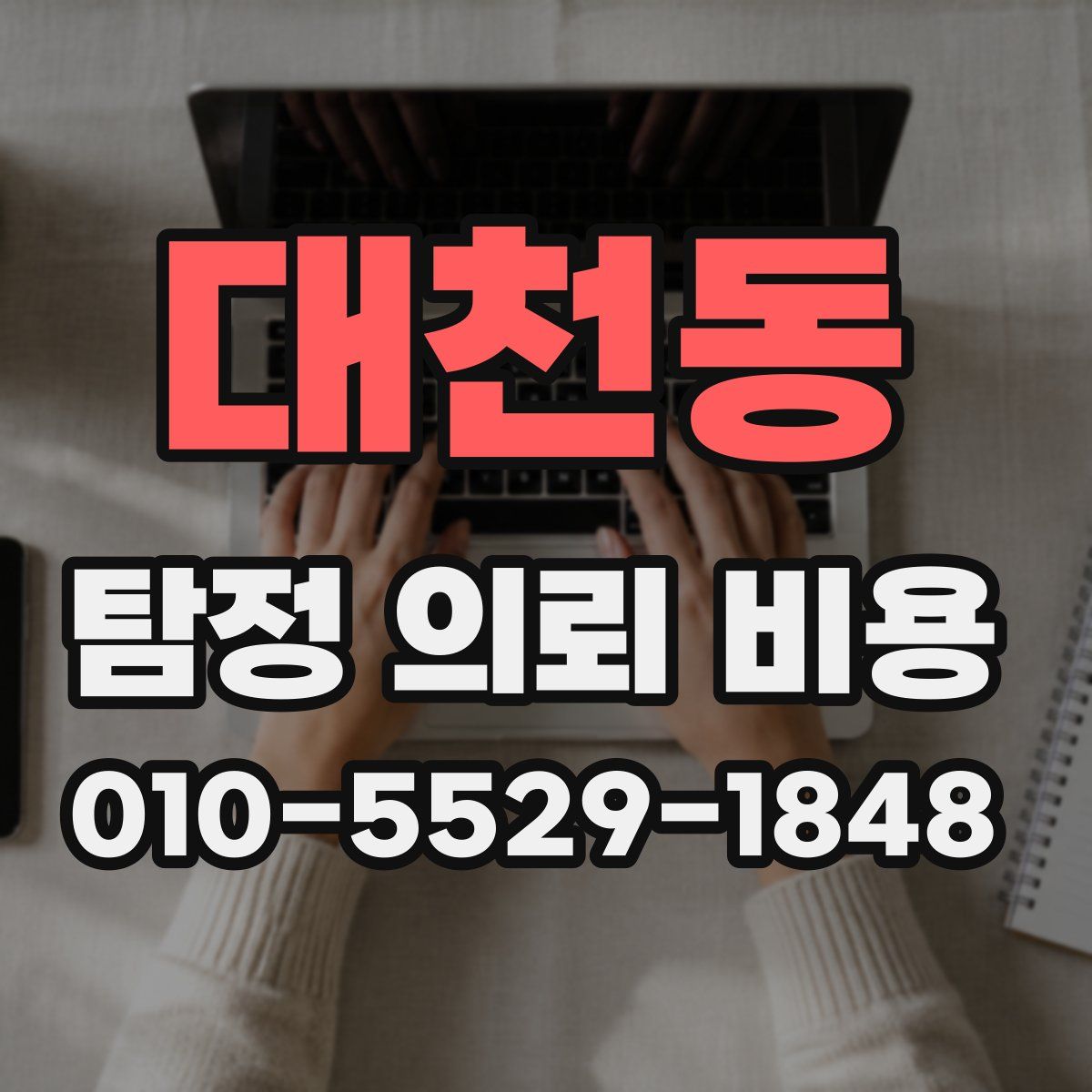 대천동 탐정 의뢰 비용