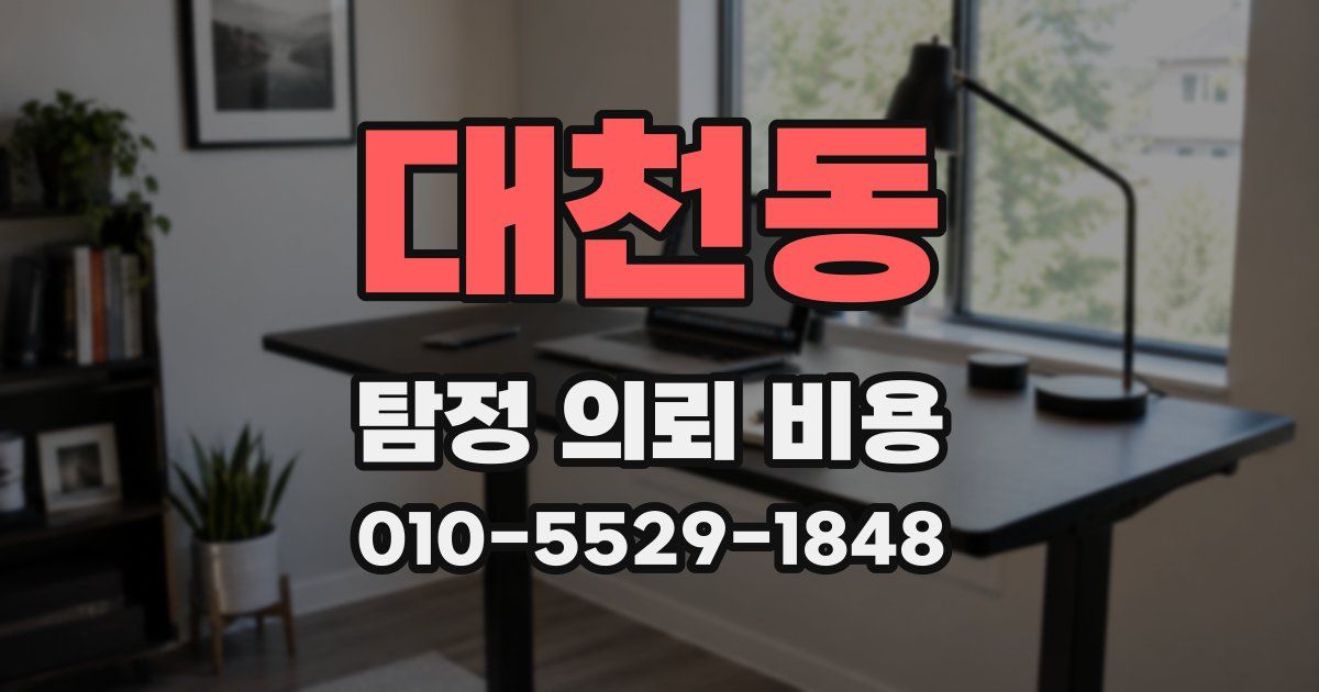 대천동 탐정 의뢰 비용