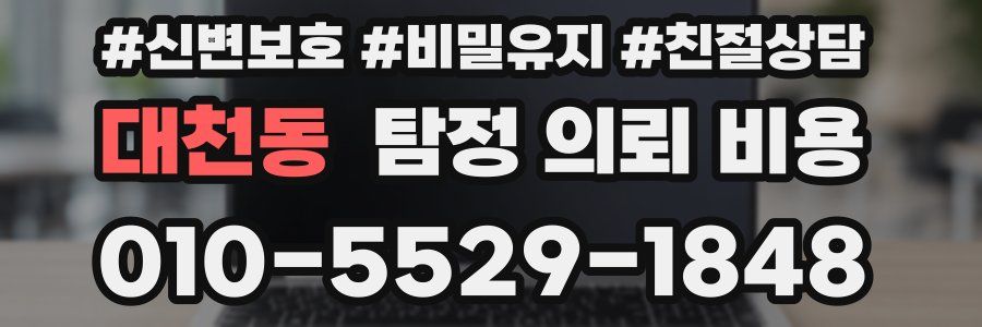 대천동 탐정 의뢰 비용