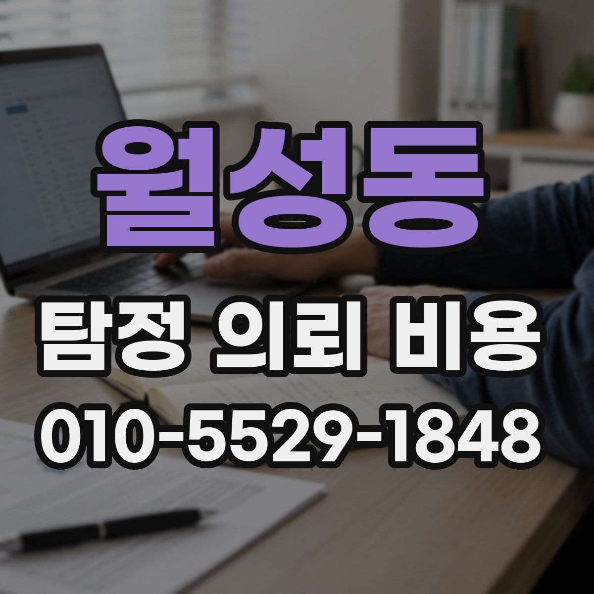 월성동 탐정 의뢰 비용