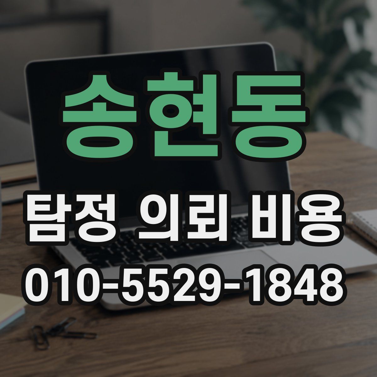 송현동 탐정 의뢰 비용
