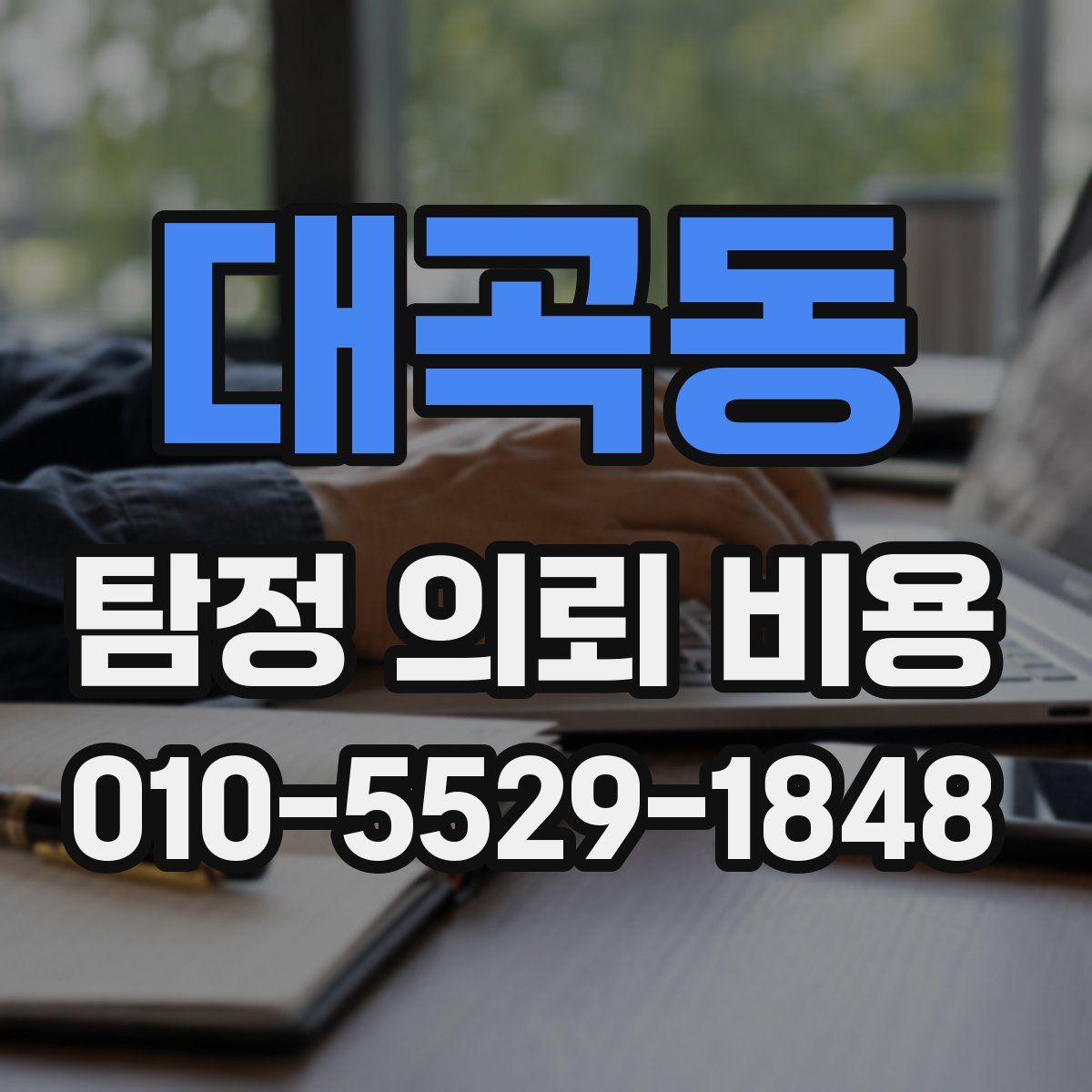 대곡동 탐정 의뢰 비용
