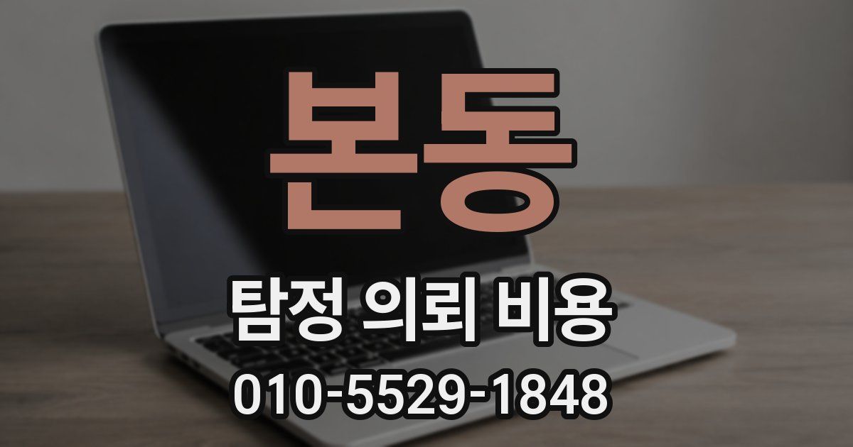 본동 탐정 의뢰 비용