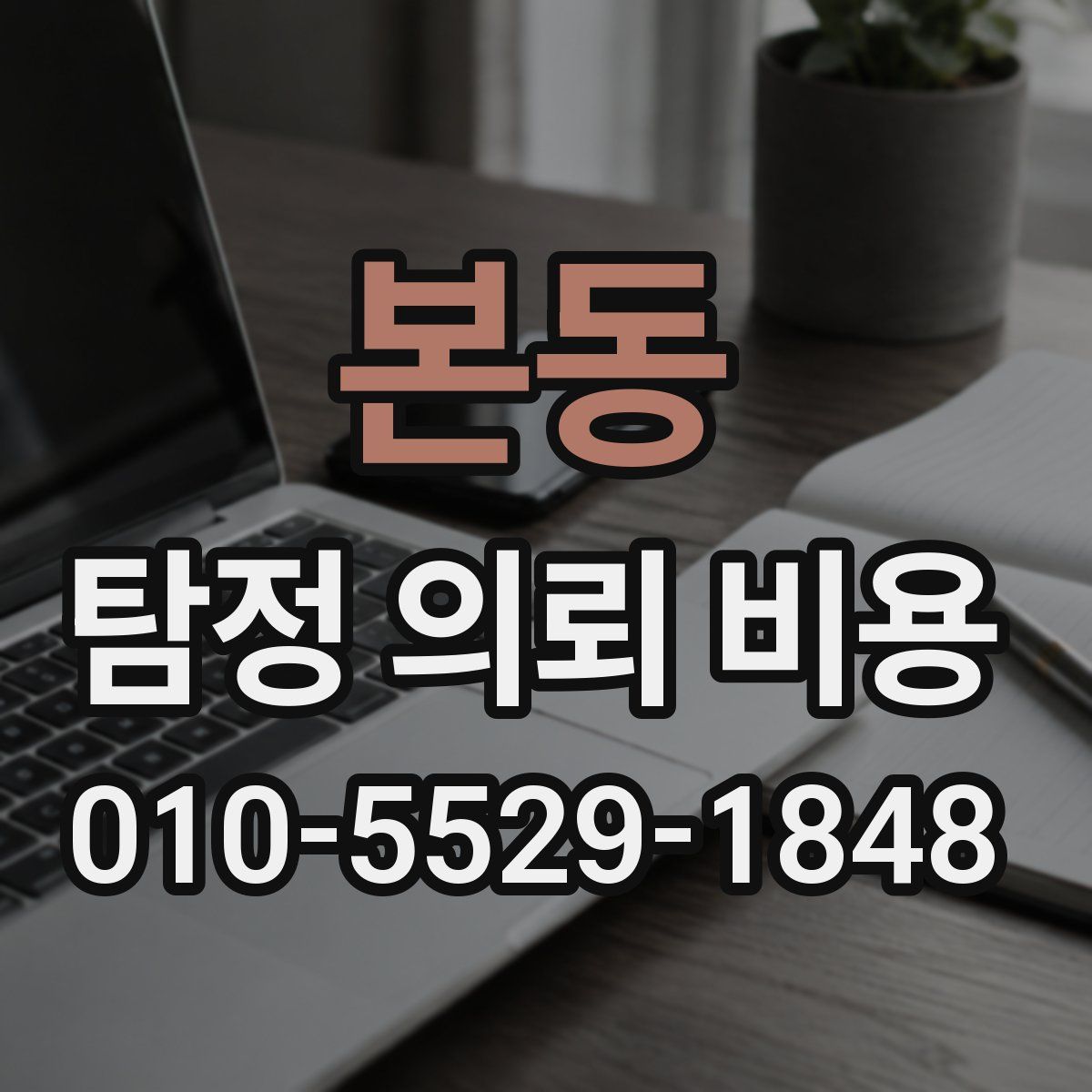 본동 탐정 의뢰 비용