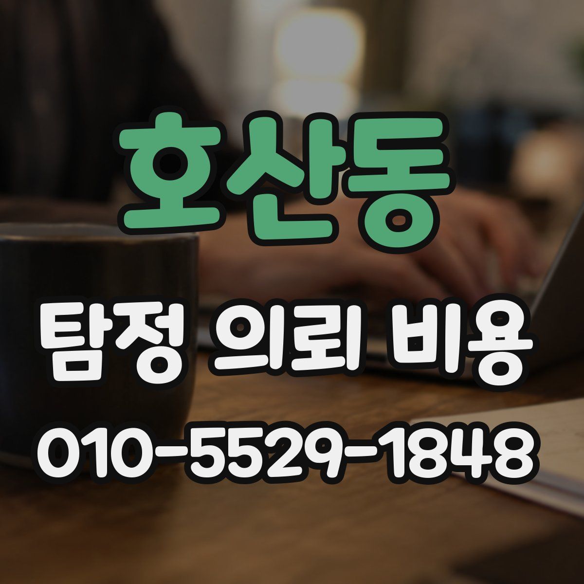 호산동 탐정 의뢰 비용