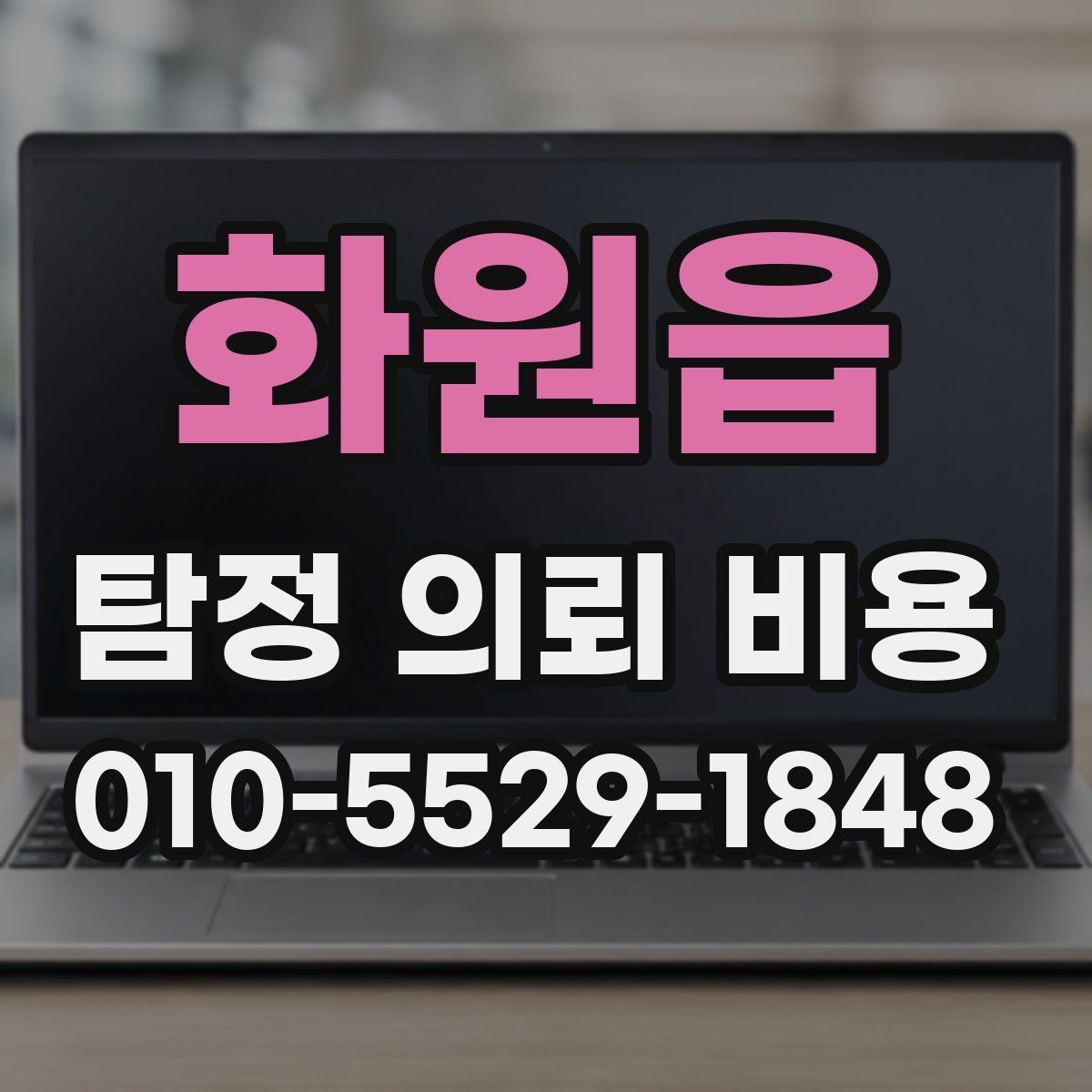 화원읍 탐정 의뢰 비용 상담 시 현실적으로 물어볼 질문