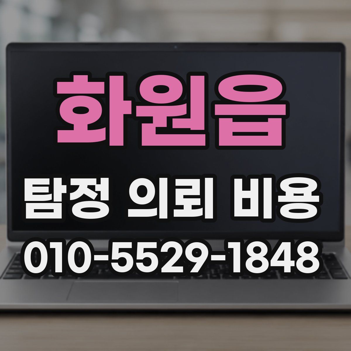 화원읍 탐정 의뢰 비용