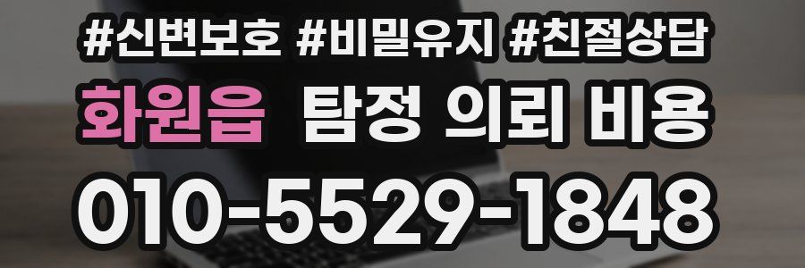 화원읍 탐정 의뢰 비용
