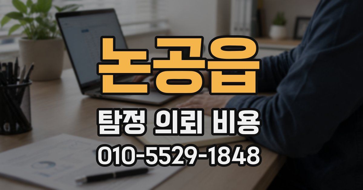 논공읍 탐정 의뢰 비용