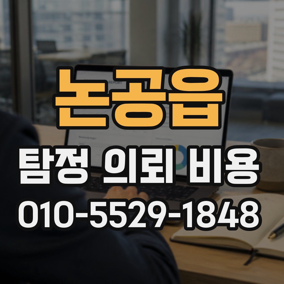 논공읍 탐정 의뢰 비용