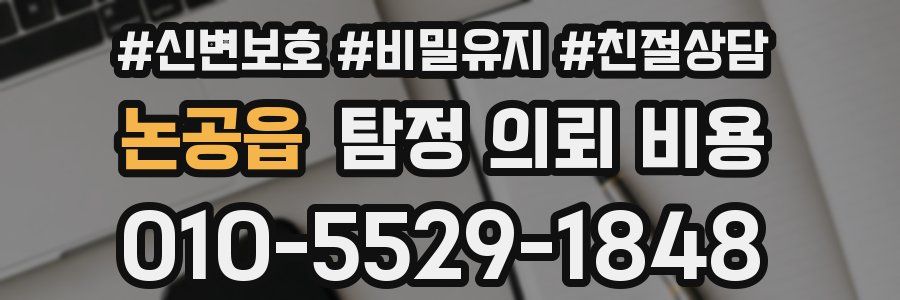 논공읍 탐정 의뢰 비용
