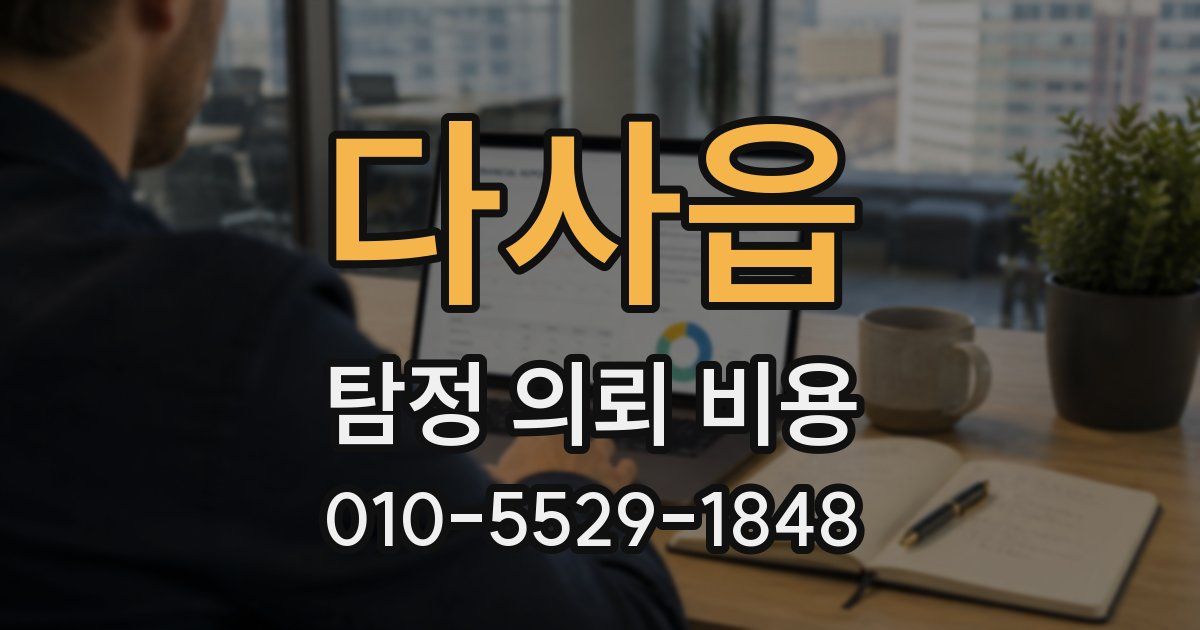 다사읍 탐정 의뢰 비용
