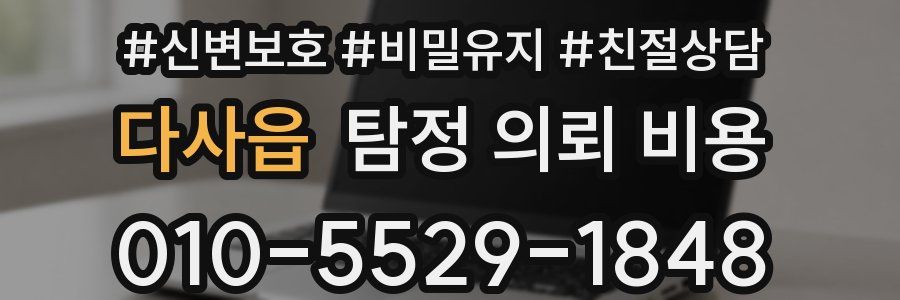 다사읍 탐정 의뢰 비용