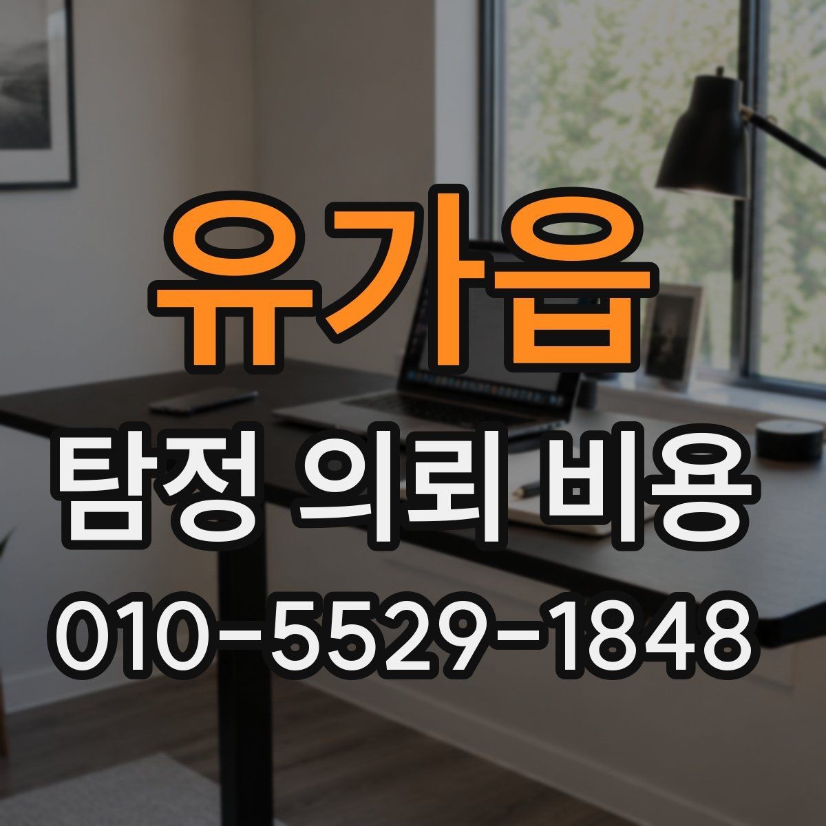 유가읍 탐정 의뢰 비용 문의 전 준비하면 좋은 것