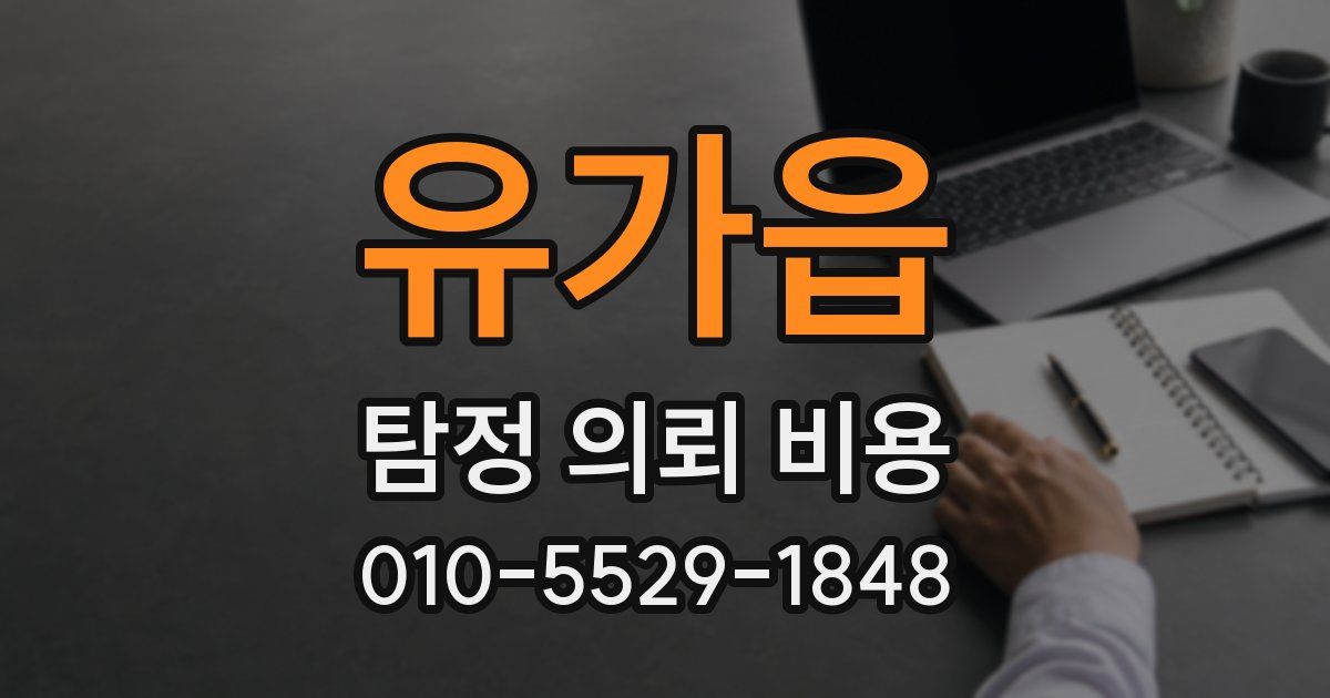 유가읍 탐정 의뢰 비용