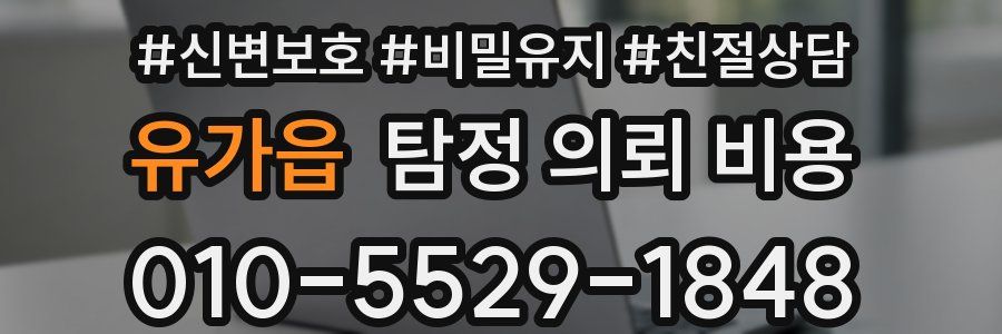 유가읍 탐정 의뢰 비용