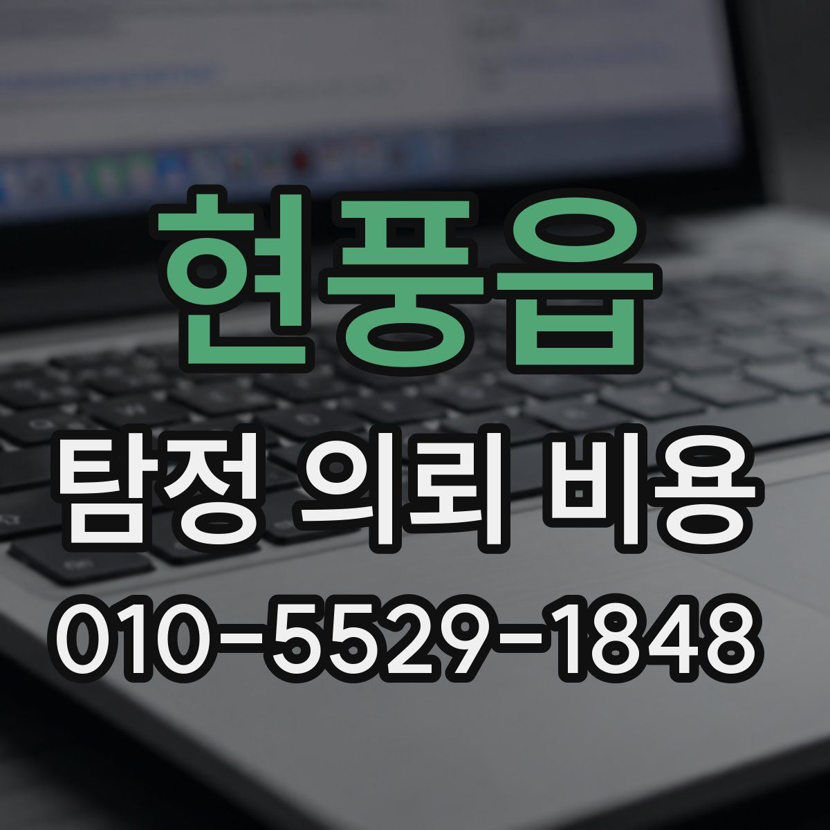 현풍읍 탐정 의뢰 비용