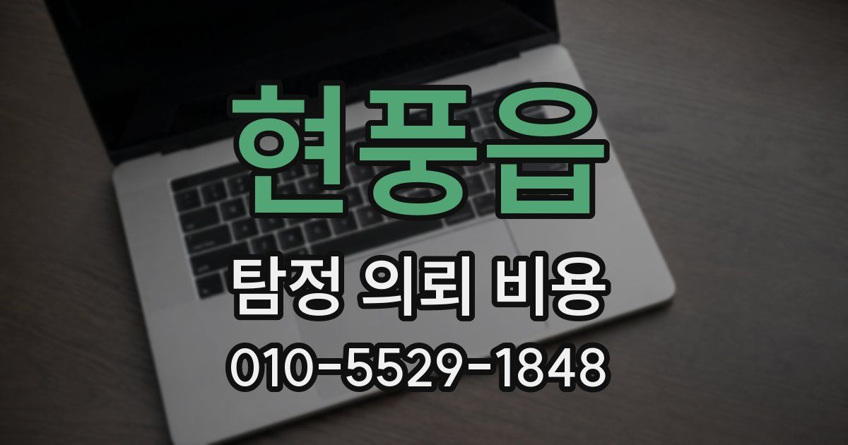 현풍읍 탐정 의뢰 비용