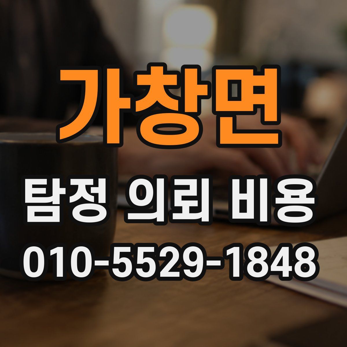 가창면 탐정 의뢰 비용