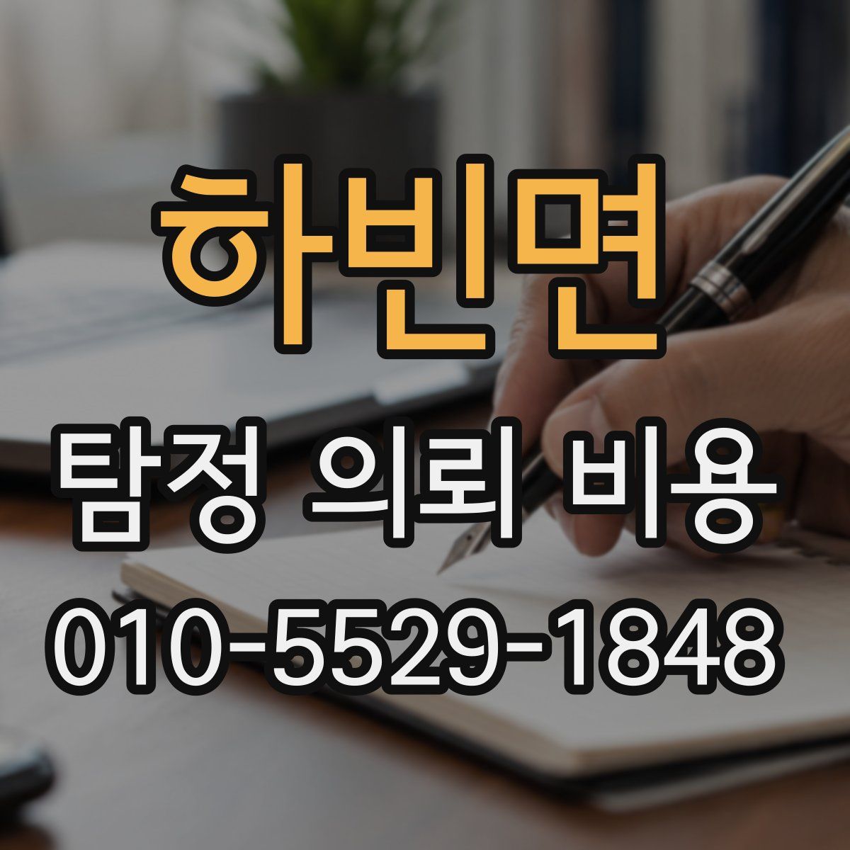 하빈면 탐정 의뢰 비용