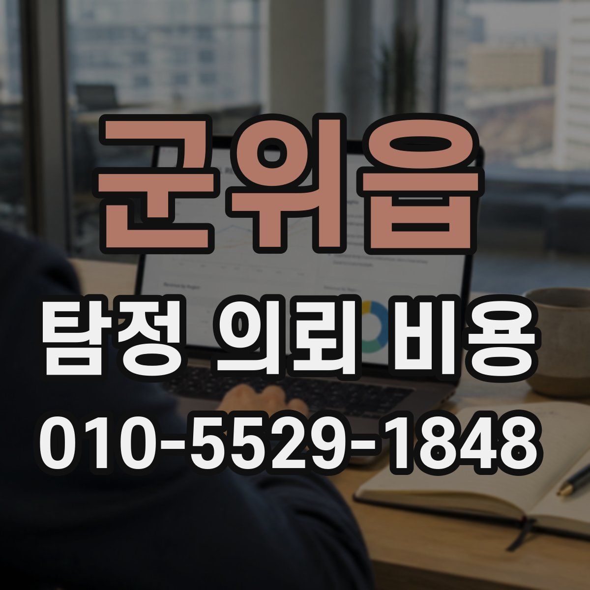 군위읍 탐정 의뢰 비용