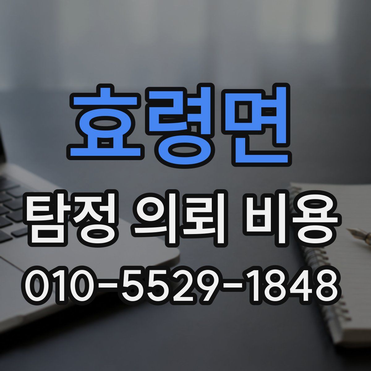 효령면 탐정 의뢰 비용