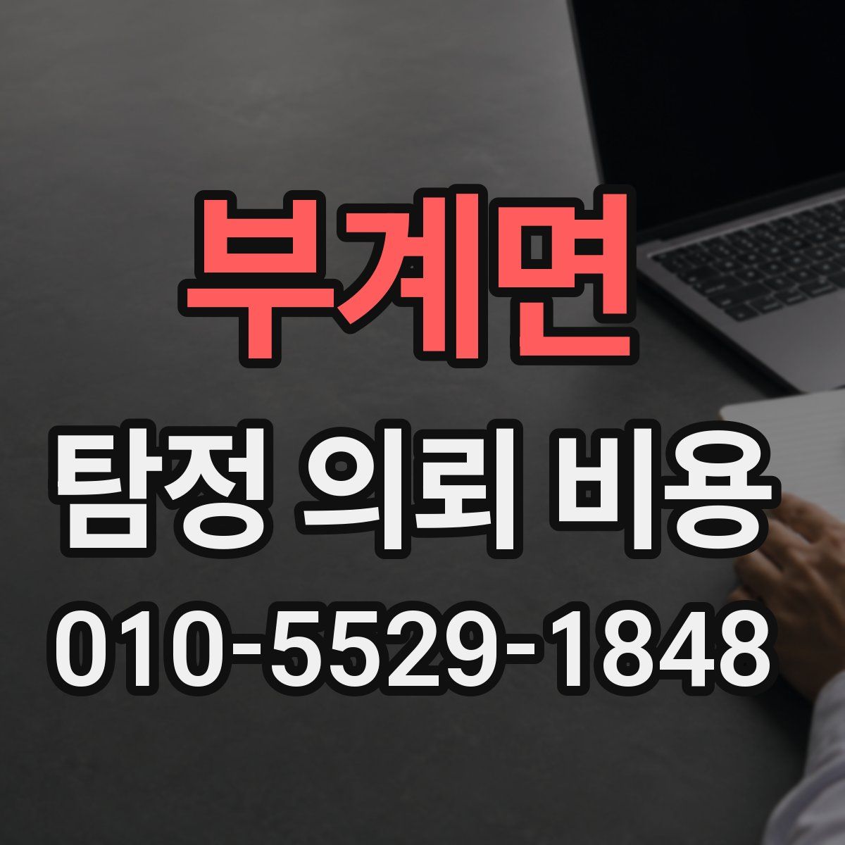 부계면 탐정 의뢰 비용