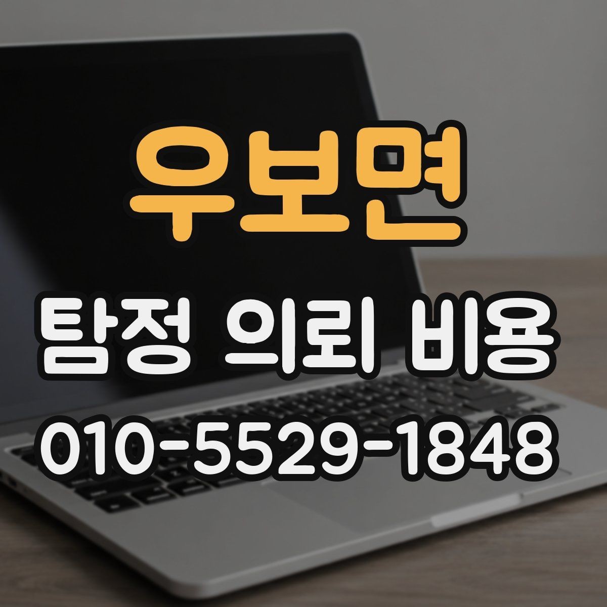 우보면 탐정 의뢰 비용 상담에서 확인하는 진행 범위