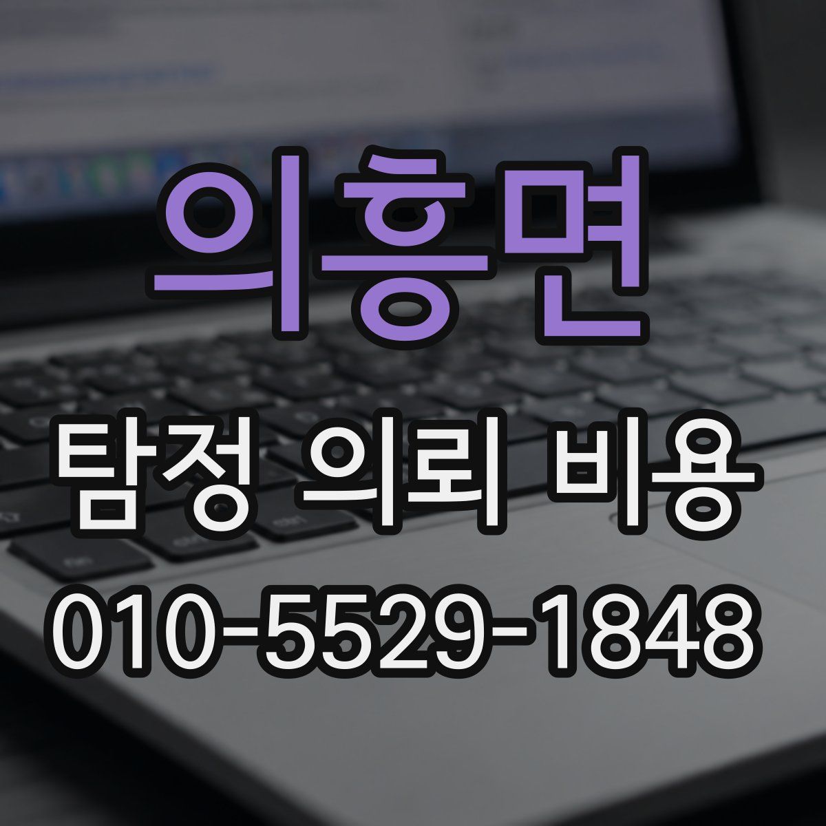의흥면 탐정 의뢰 비용